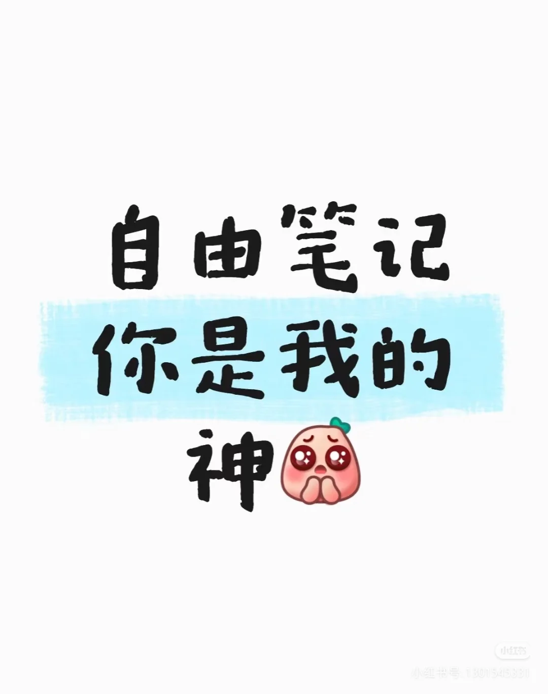 📚 自由笔记：记录生活的诗意时光***
