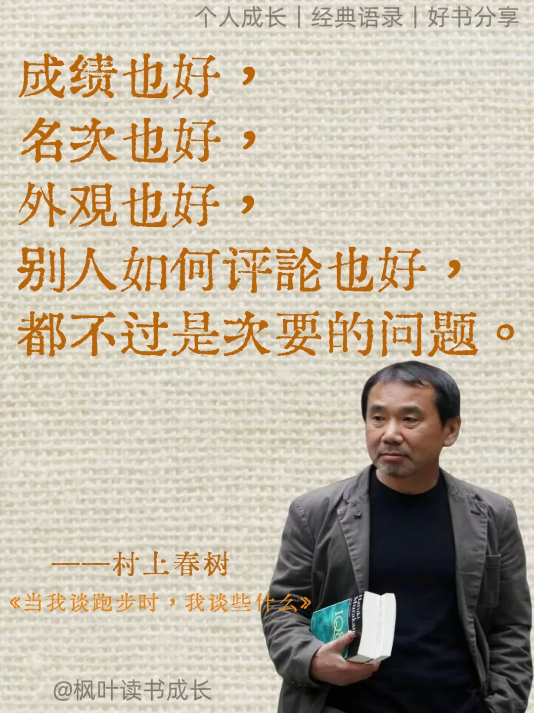 村上春树：完美十年，胜过糊涂一生❤