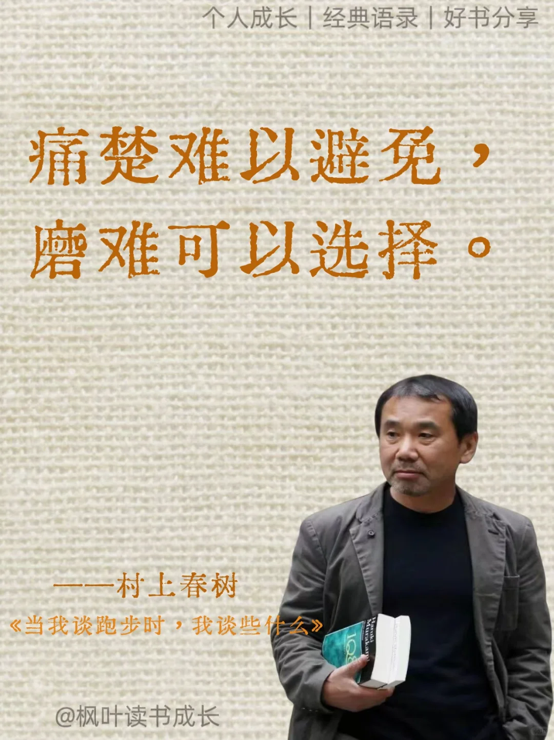 村上春树：完美十年，胜过糊涂一生❤