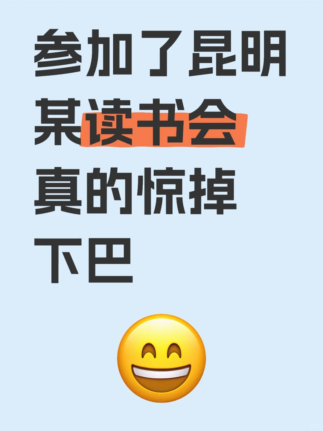 不理解，昆明为什么会有这样的读书会。。