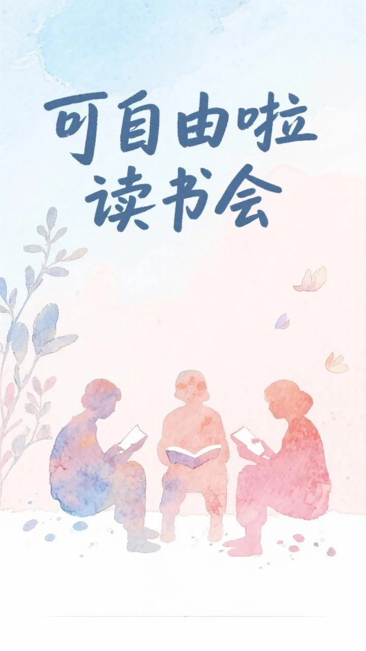 可自由啦读书会，一起自在读书
