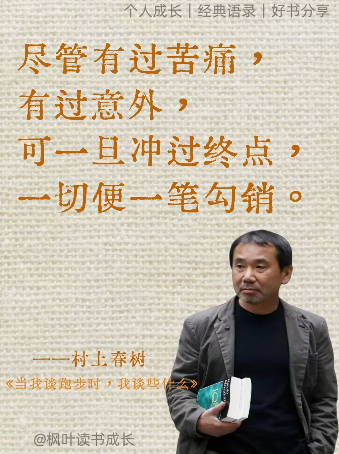村上春树：完美十年，胜过糊涂一生❤
