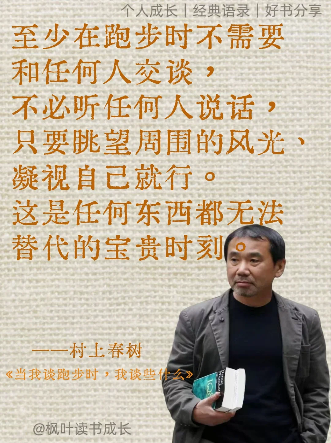 村上春树：完美十年，胜过糊涂一生❤