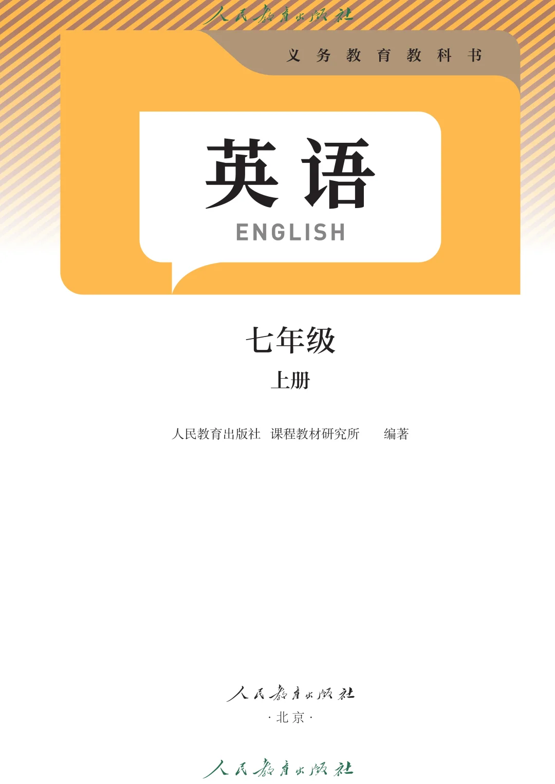 人教版英语七年级上册pdf