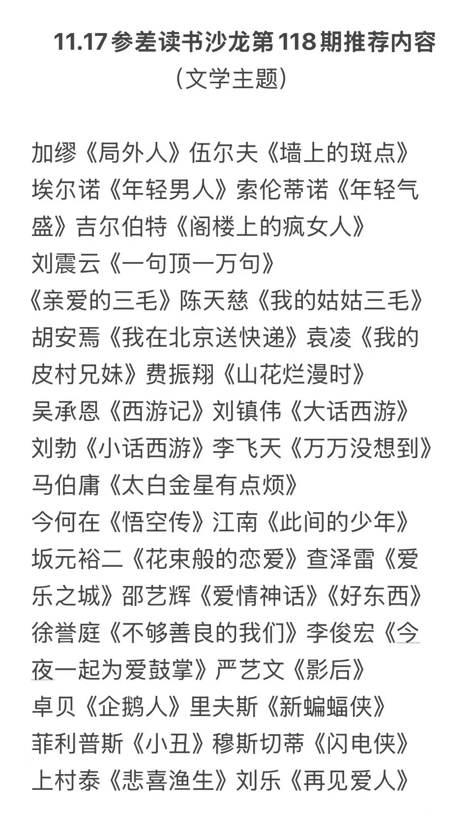 9.14太原参差读书沙龙:聊聊读过的文学作品