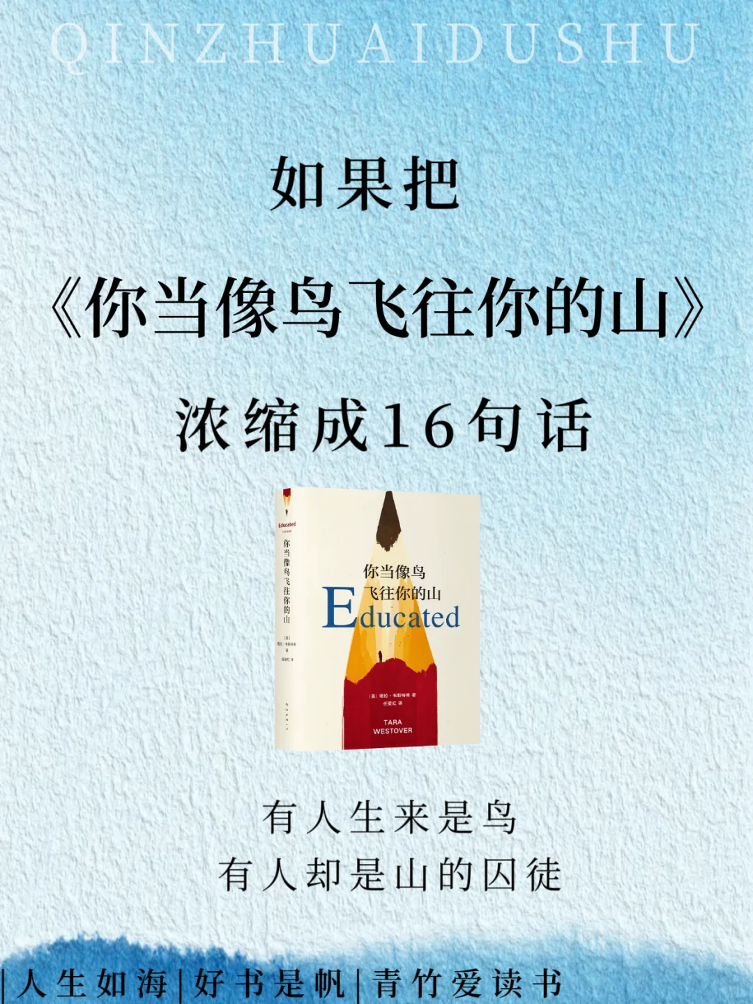 如果把《你当像鸟飞往你的山》浓缩成16句