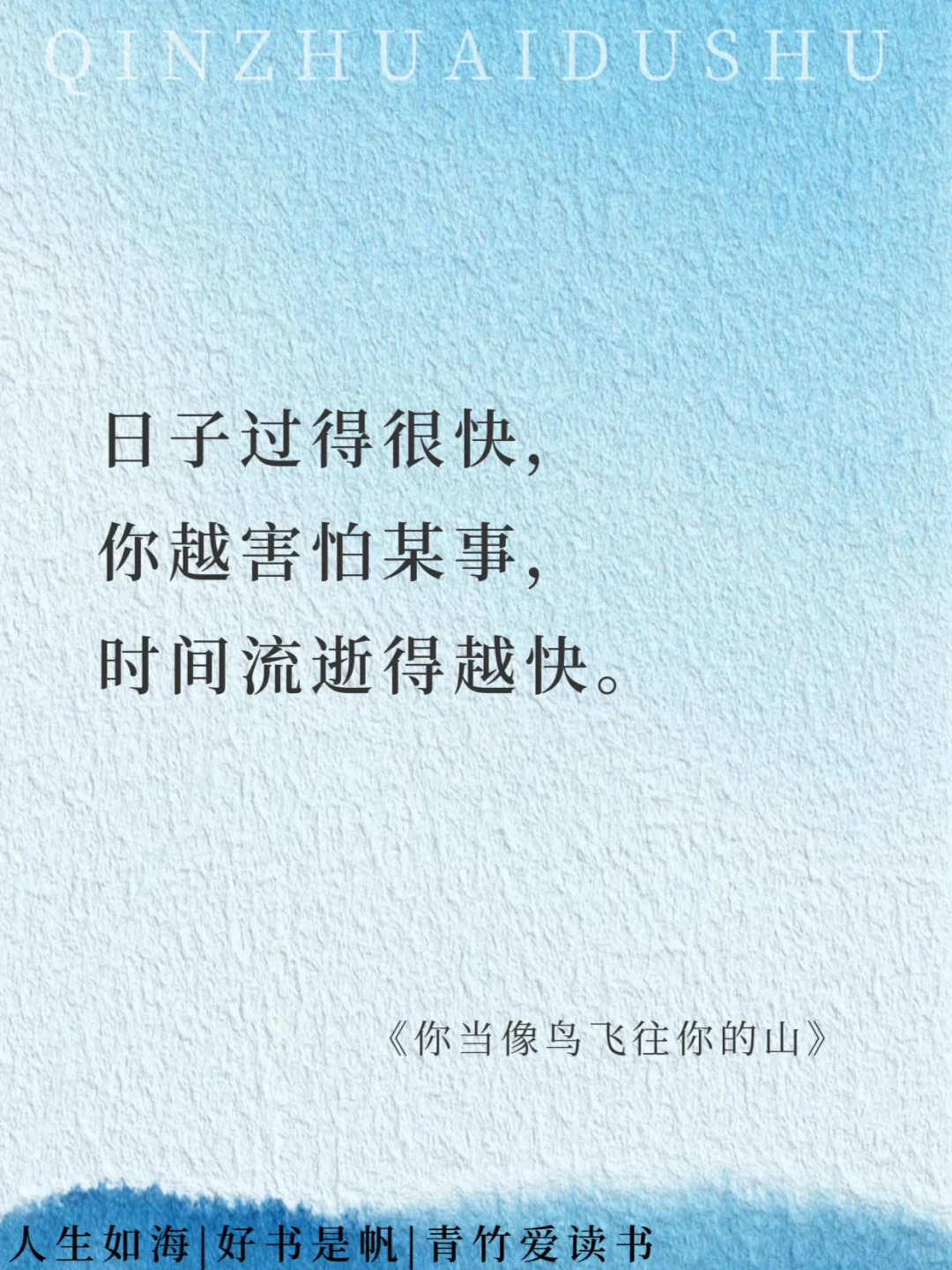 如果把《你当像鸟飞往你的山》浓缩成16句