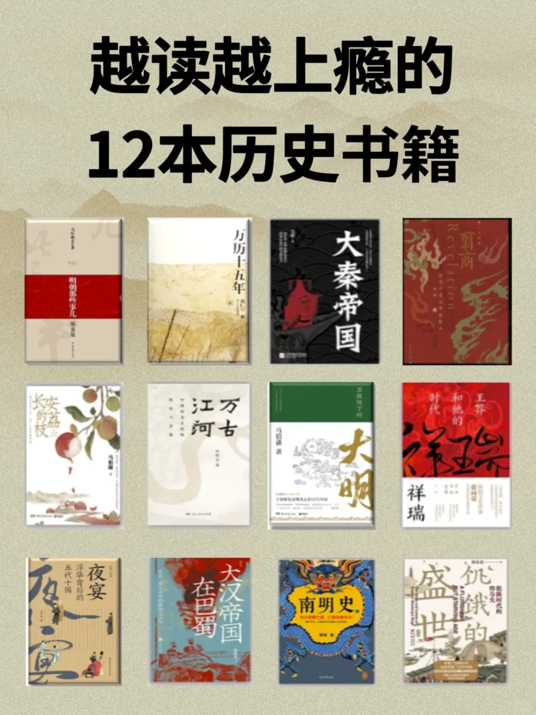 越读越上瘾的12本历史书，真的比小说还好看