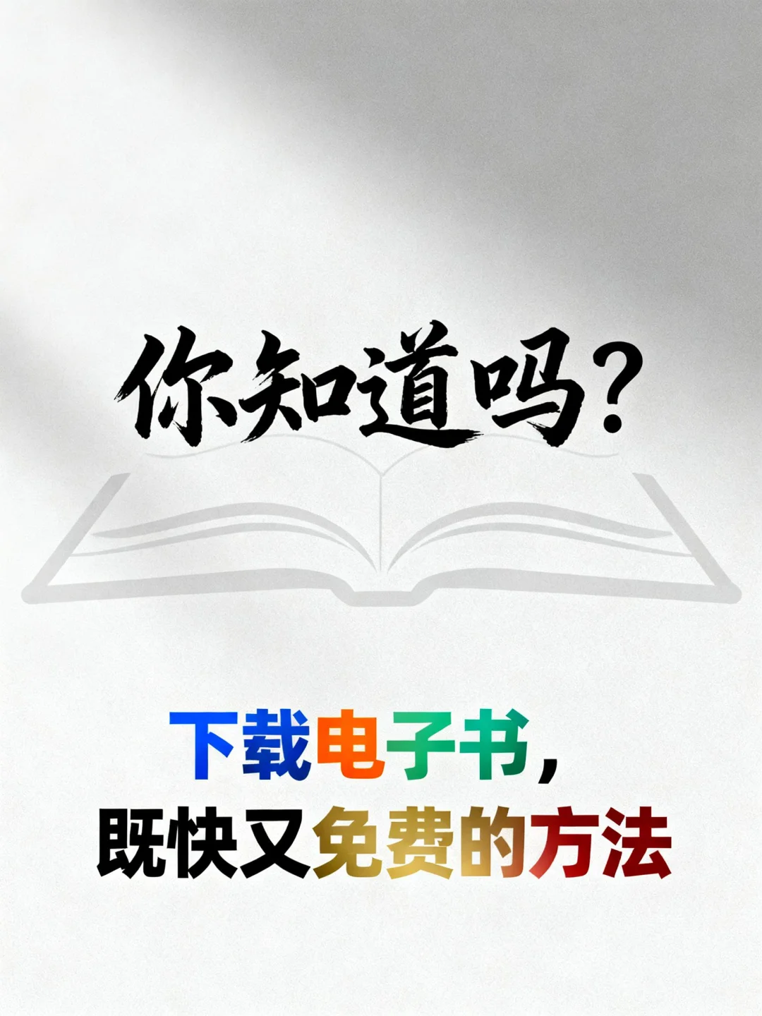 下载电子书，既快又免费的方法。