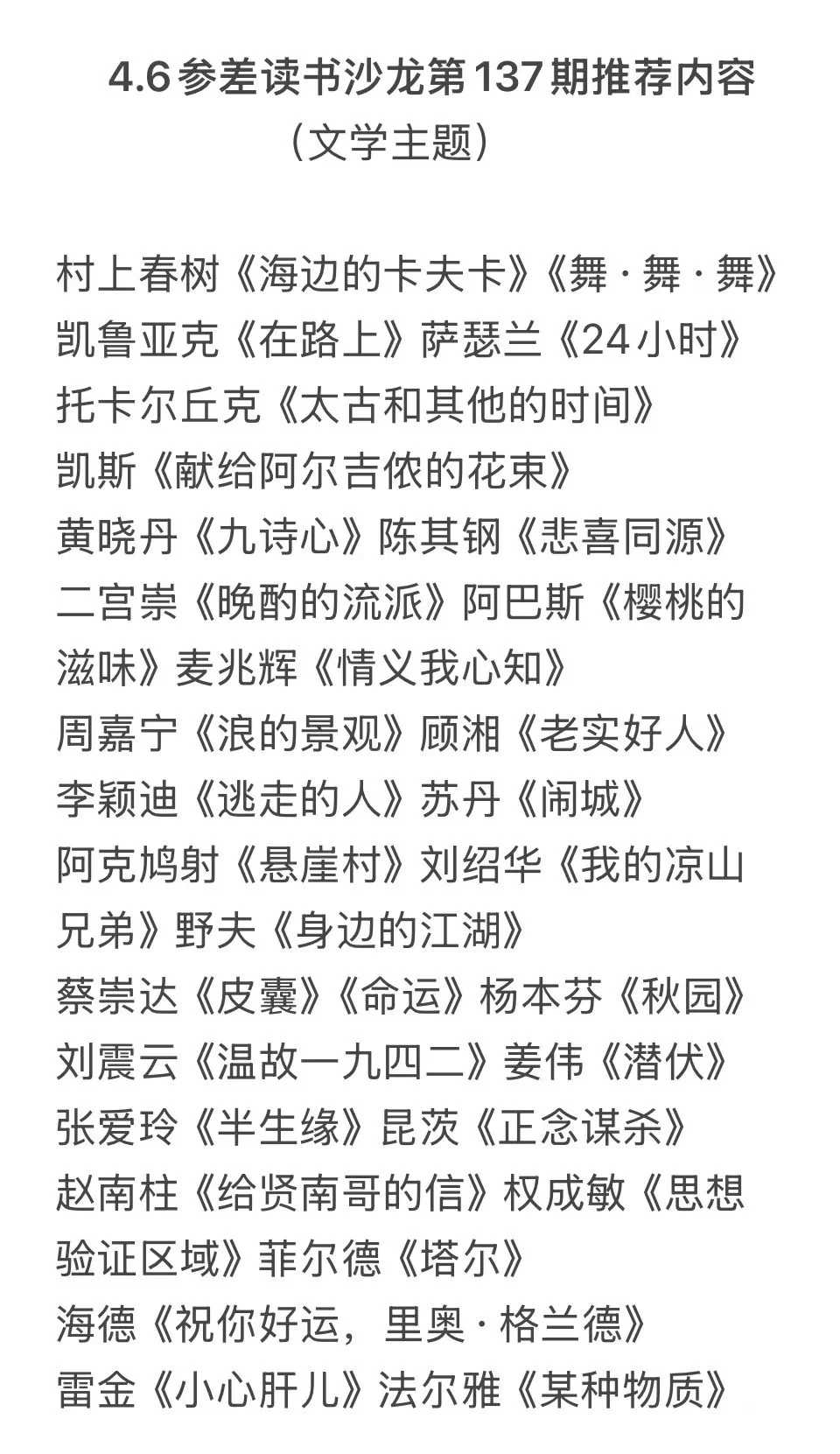 9.14太原参差读书沙龙:聊聊读过的文学作品