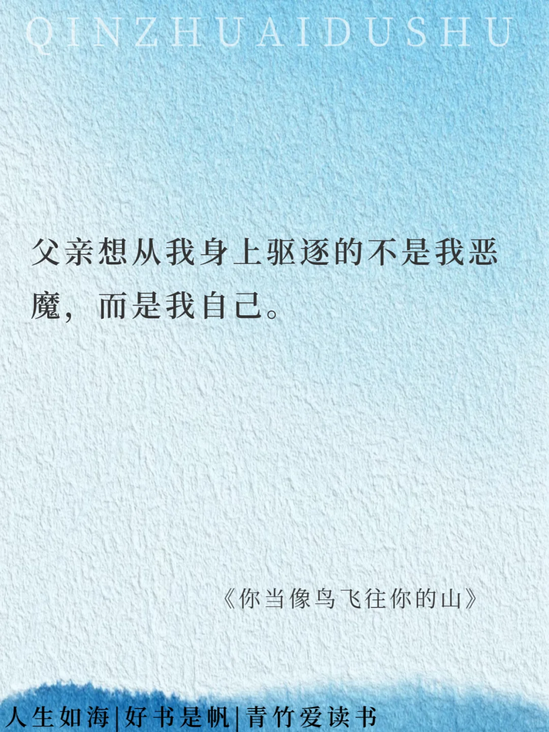 如果把《你当像鸟飞往你的山》浓缩成16句