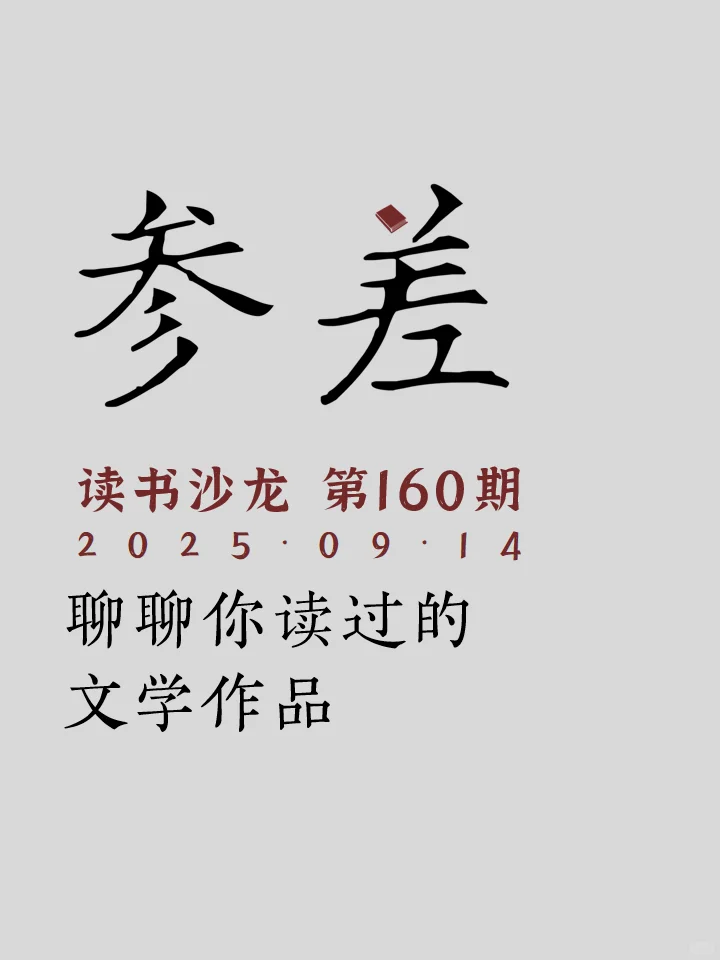 9.14太原参差读书沙龙:聊聊读过的文学作品