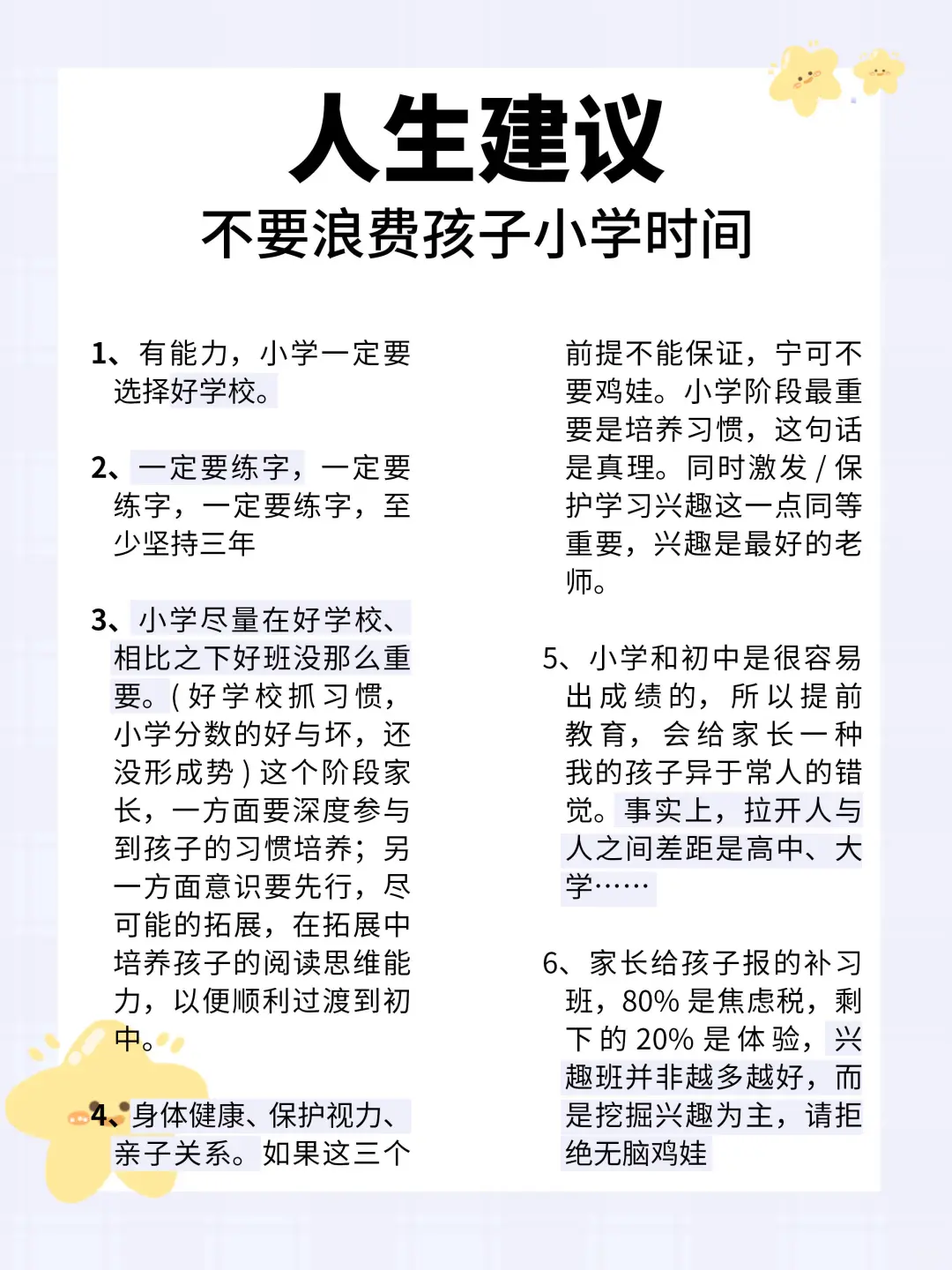 过来人建议，不要浪费孩子小学六年的时间！