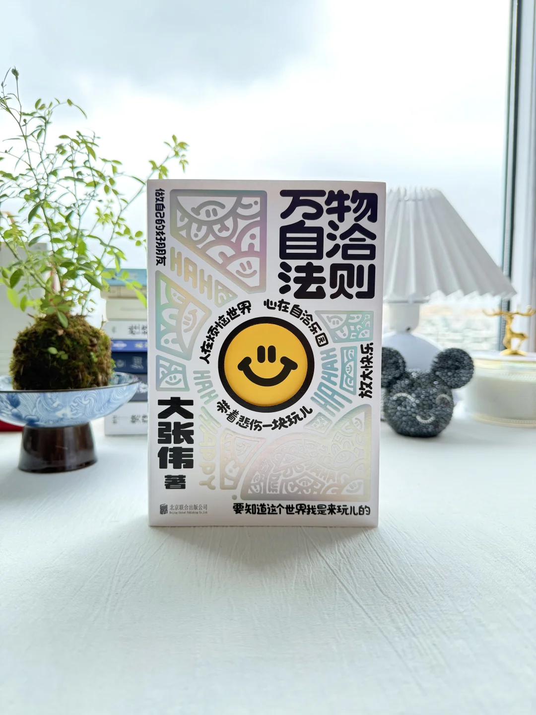 被大张伟的《万物自洽法则》治好了精神内耗！