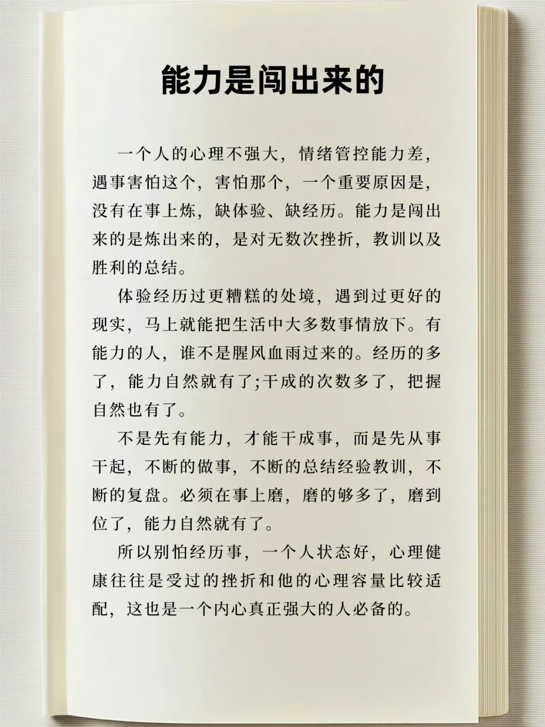 能力是闯出来的，不是天生的