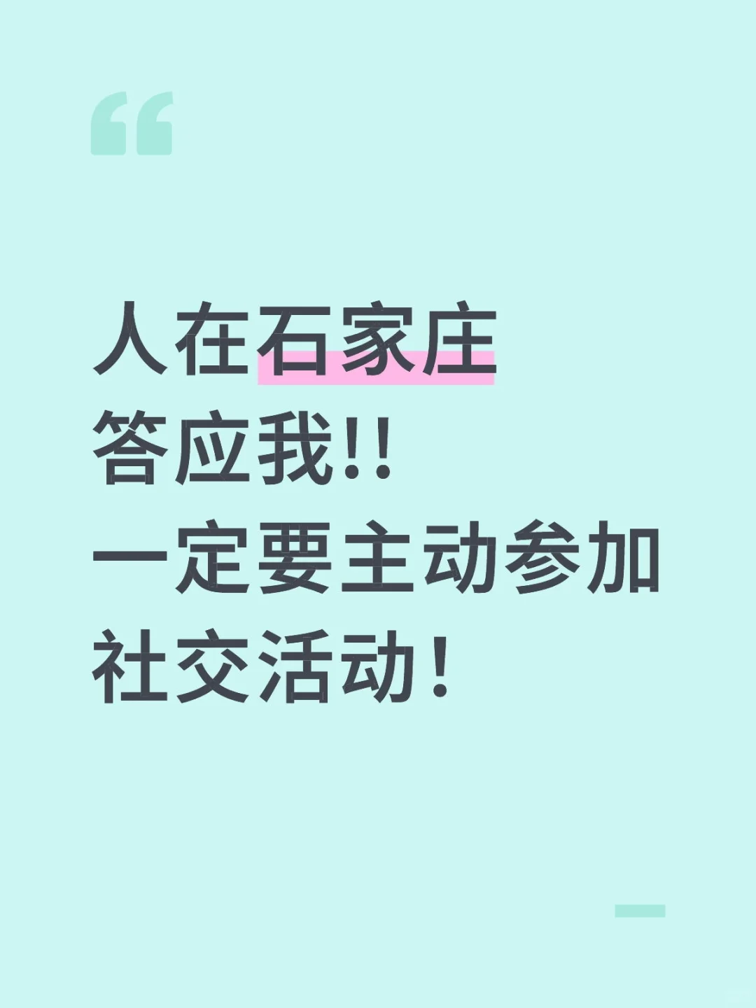 人在石家庄答应我!一定要主动参加社交活动