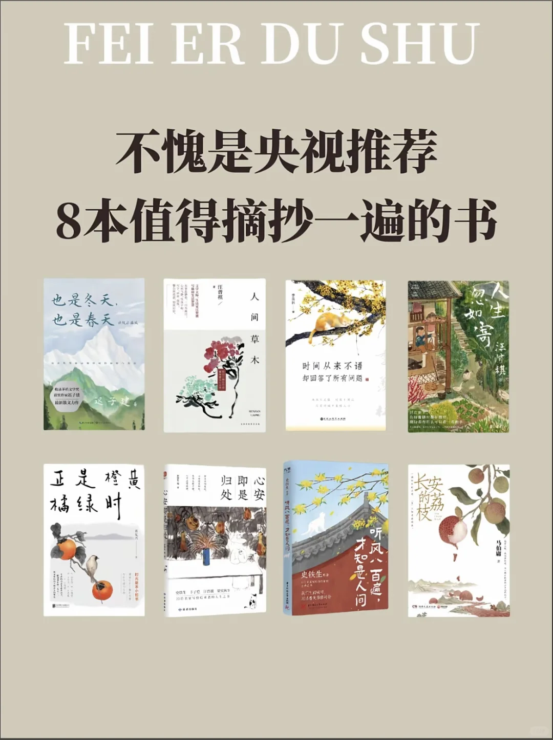 央视推荐！8本值得全文摘抄的宝藏书📚