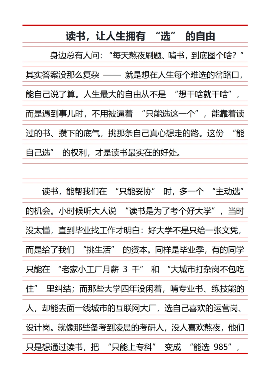 读书，让人生拥有“选”的自由！