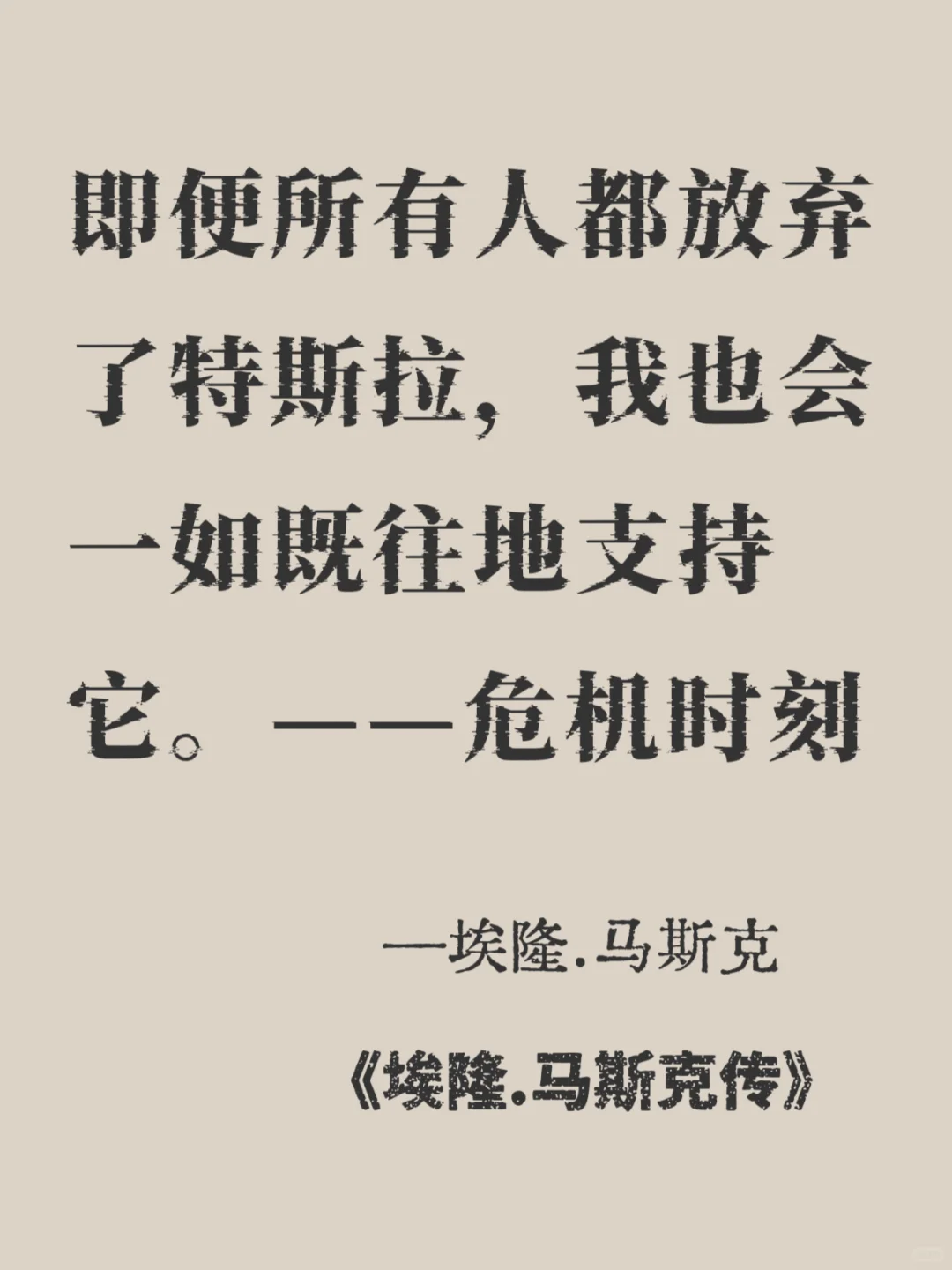 马斯克🔥每句都戳中野心🚀