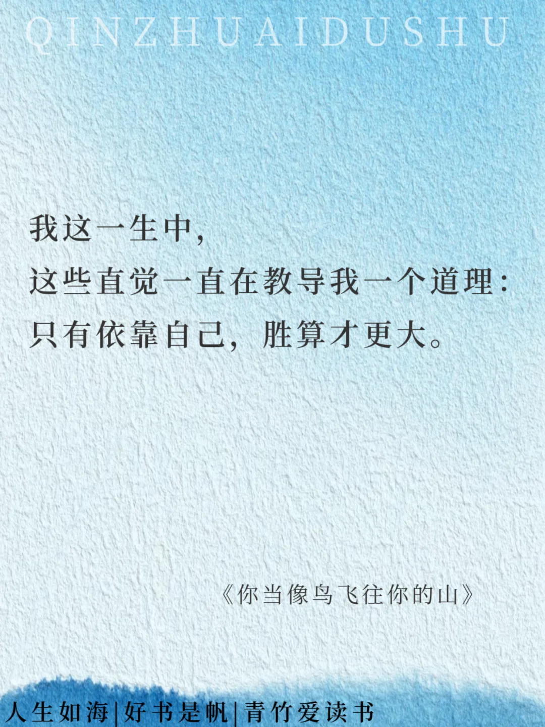 如果把《你当像鸟飞往你的山》浓缩成16句