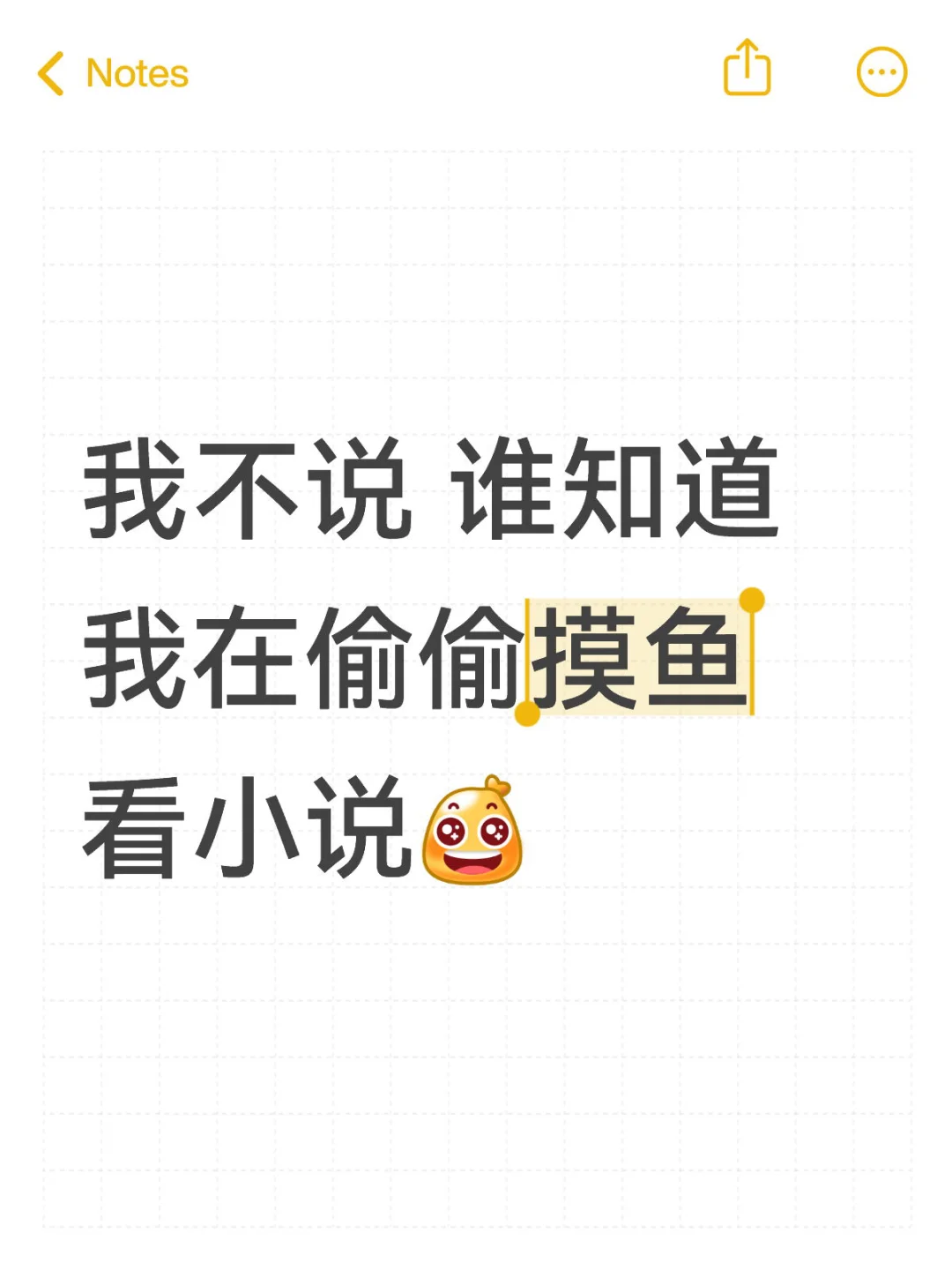 我不说 谁知道我在偷偷摸鱼看小说🥳