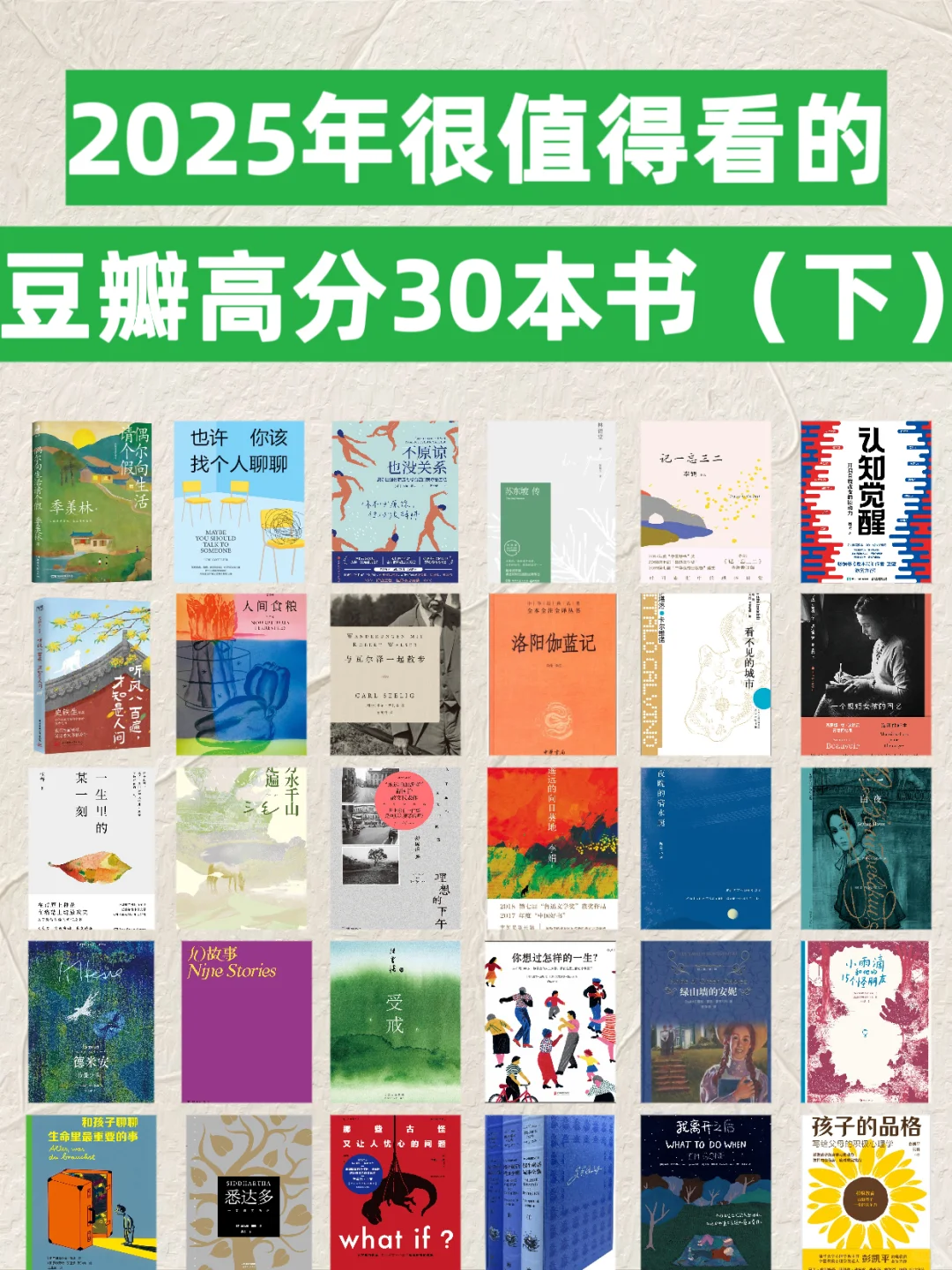 码住！2025年很值得看的豆瓣高分30本书（下