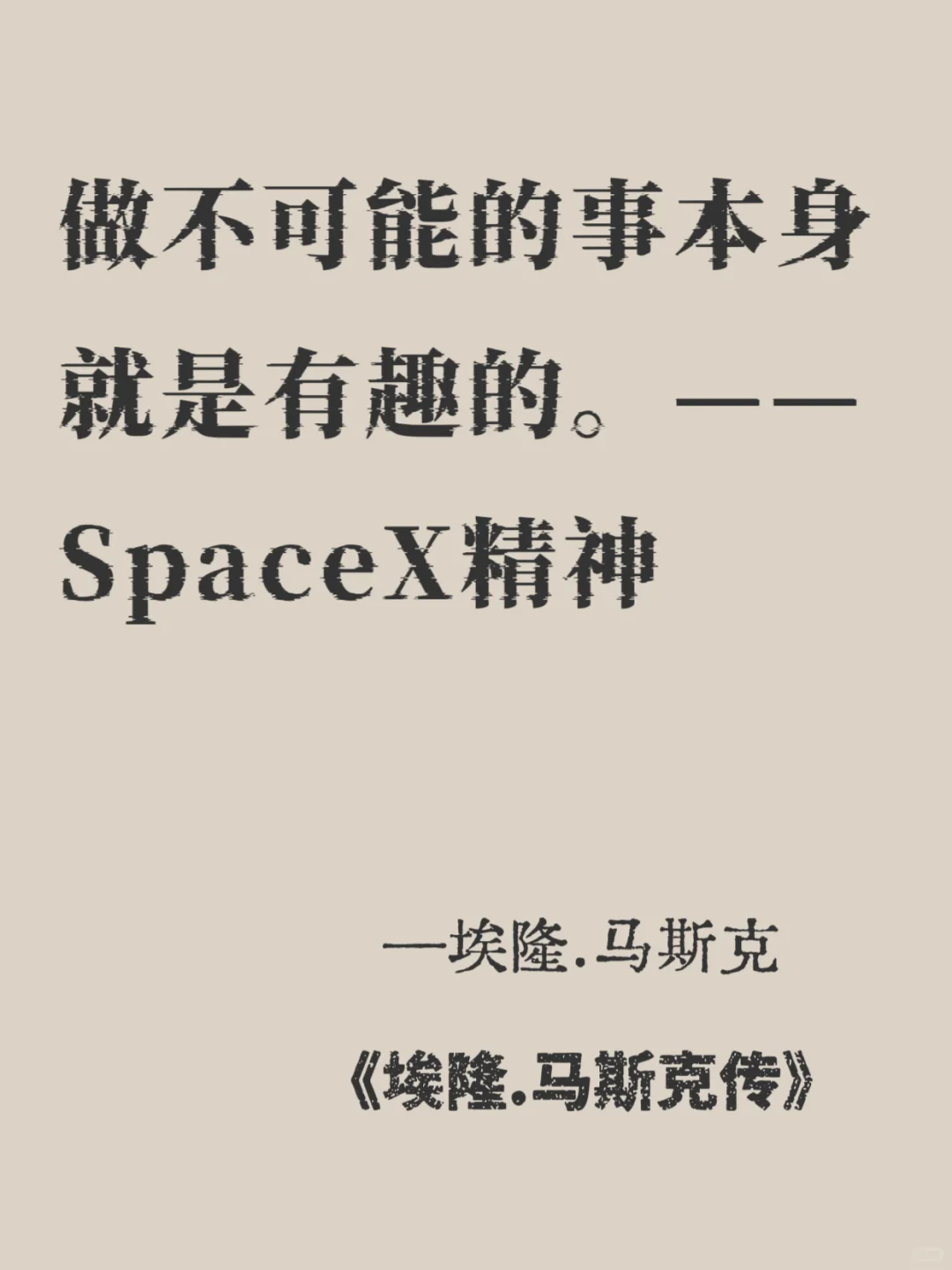 马斯克🔥每句都戳中野心🚀