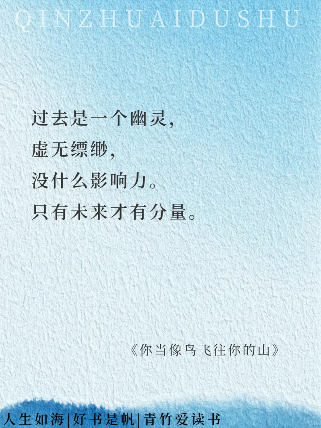 如果把《你当像鸟飞往你的山》浓缩成16句