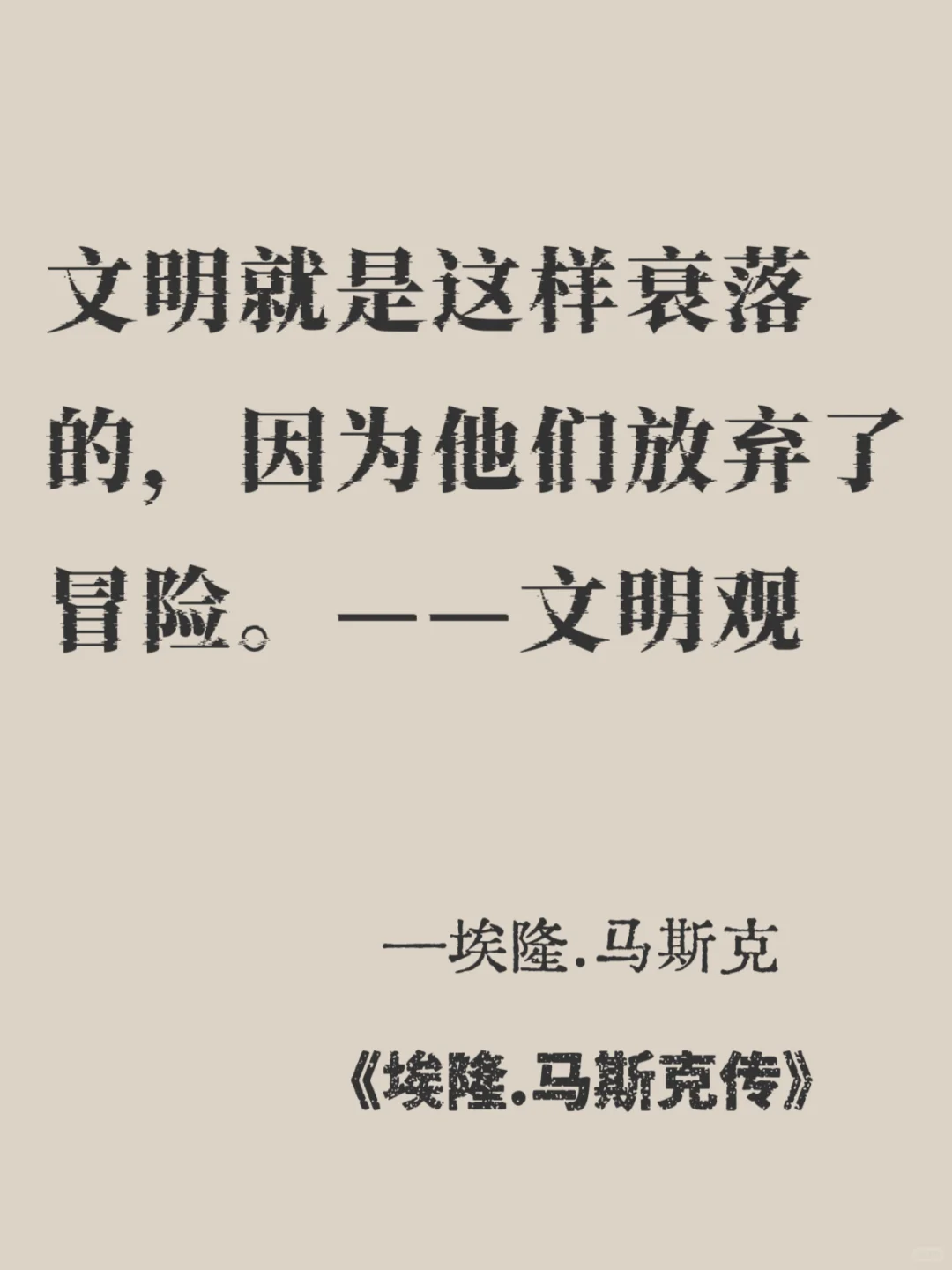 马斯克🔥每句都戳中野心🚀