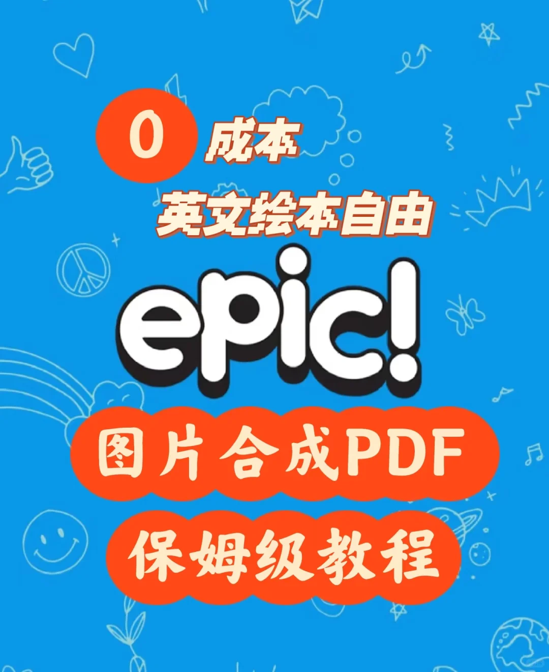 自制绘本图片转PDF教程