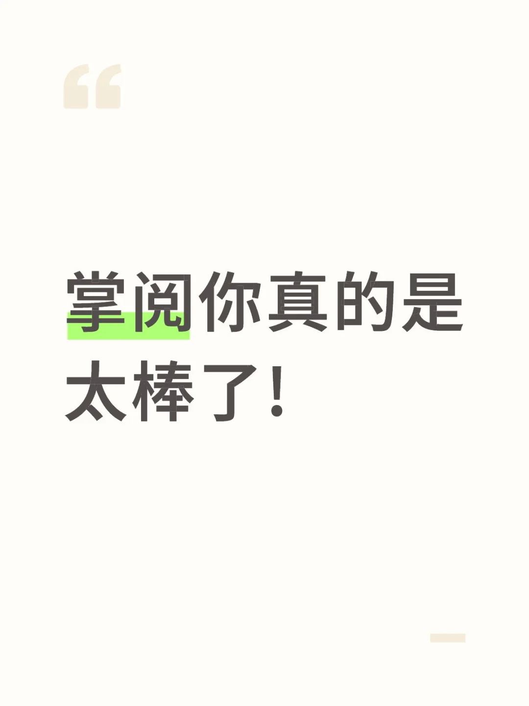 掌阅你真的是太棒了