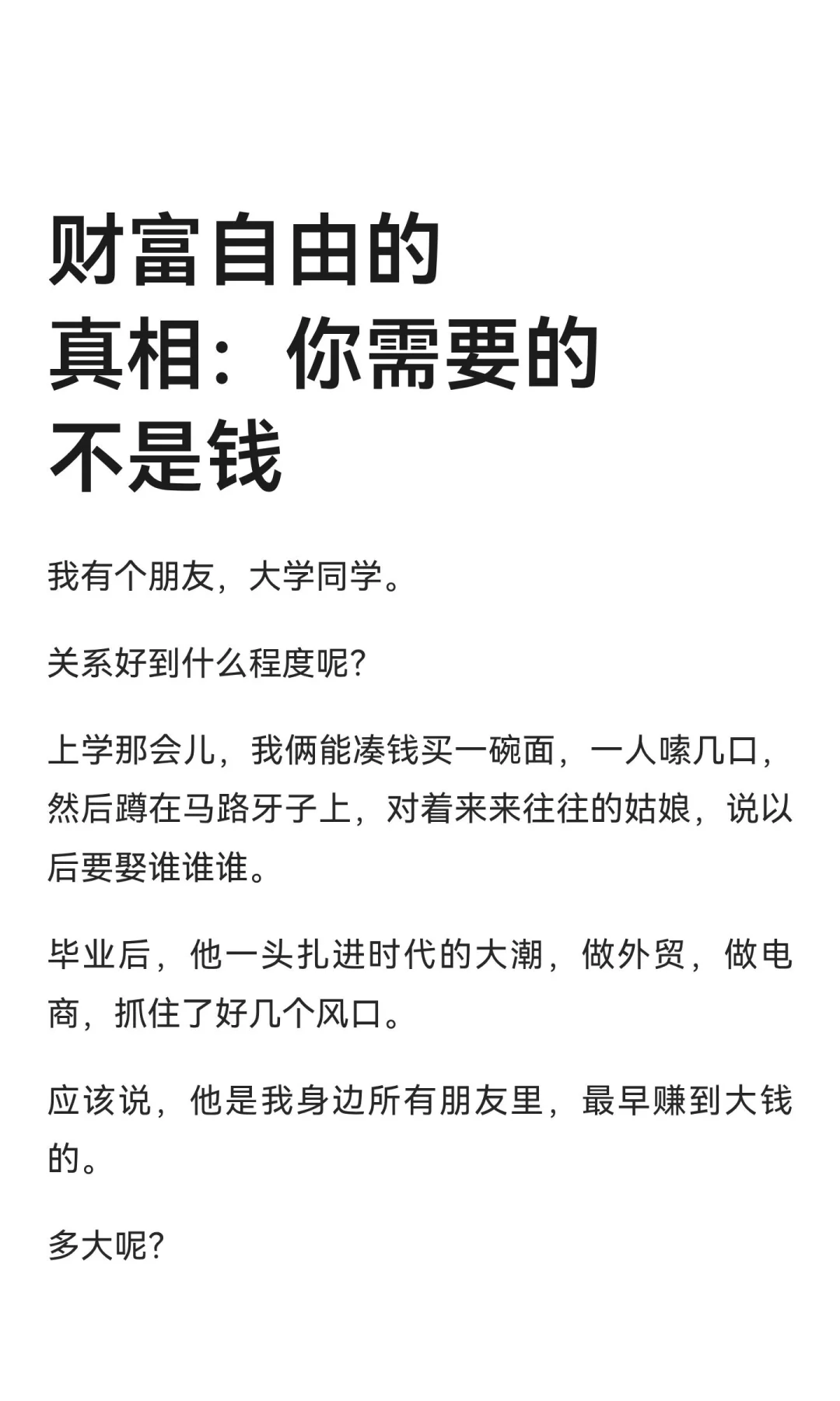 财富自由的真相：你需要的不是钱