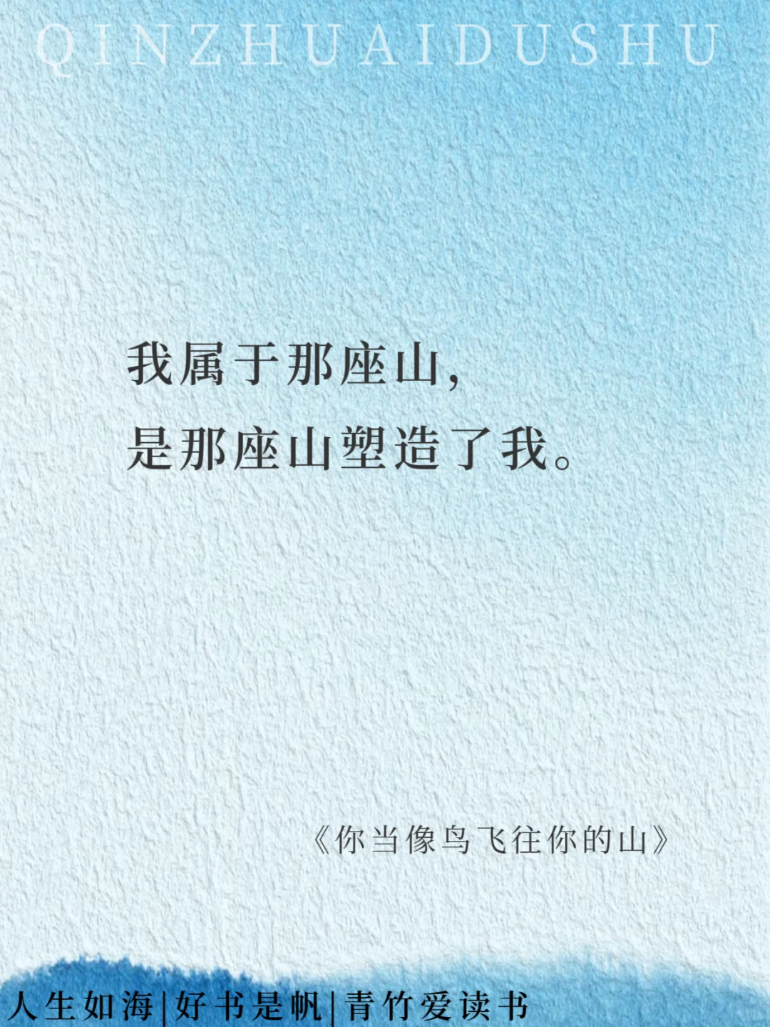 如果把《你当像鸟飞往你的山》浓缩成16句