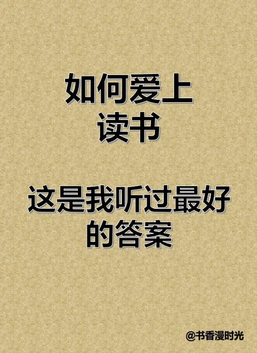 如何爱上读书？这是我听过最好的答案！