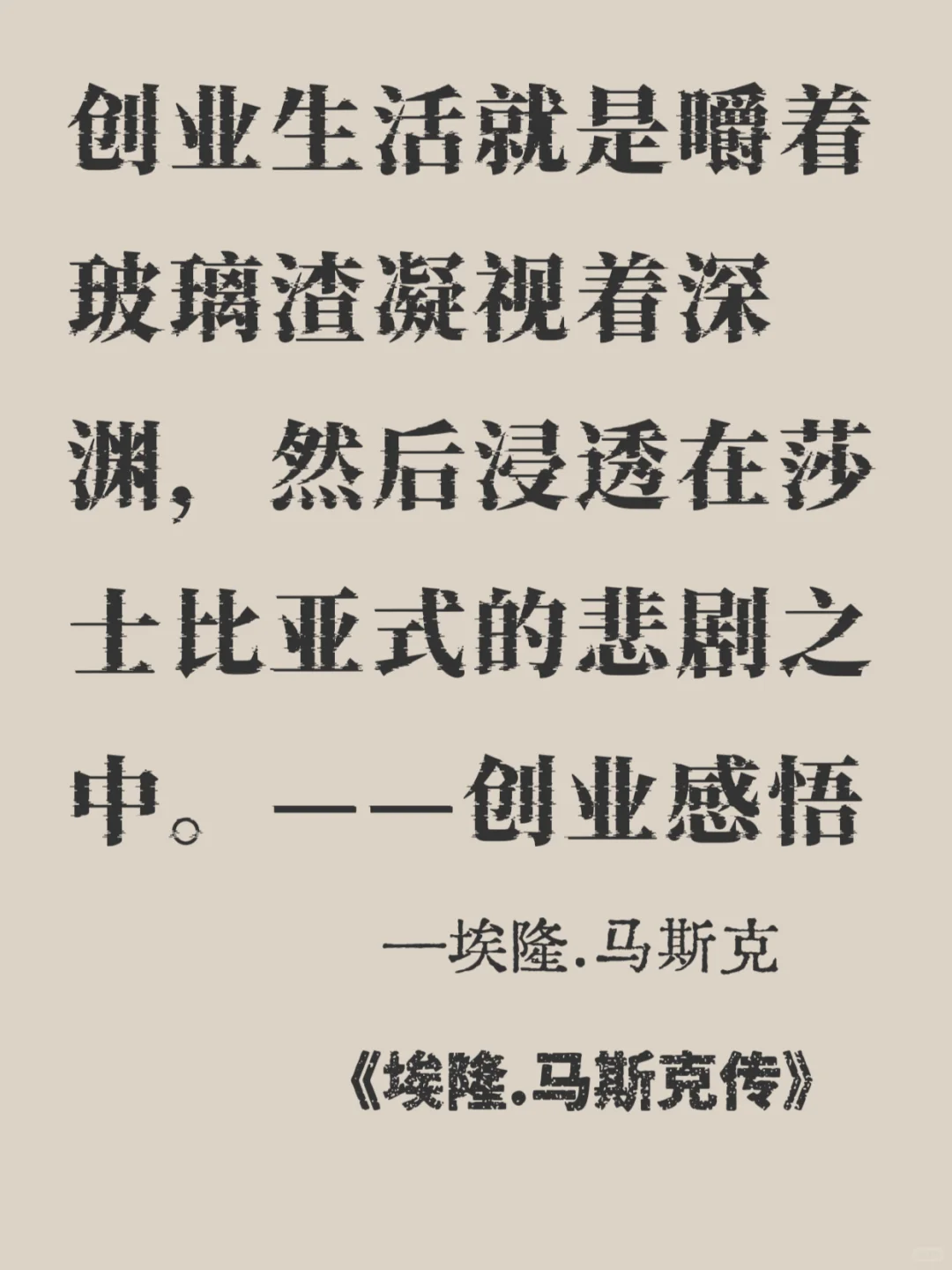 马斯克🔥每句都戳中野心🚀