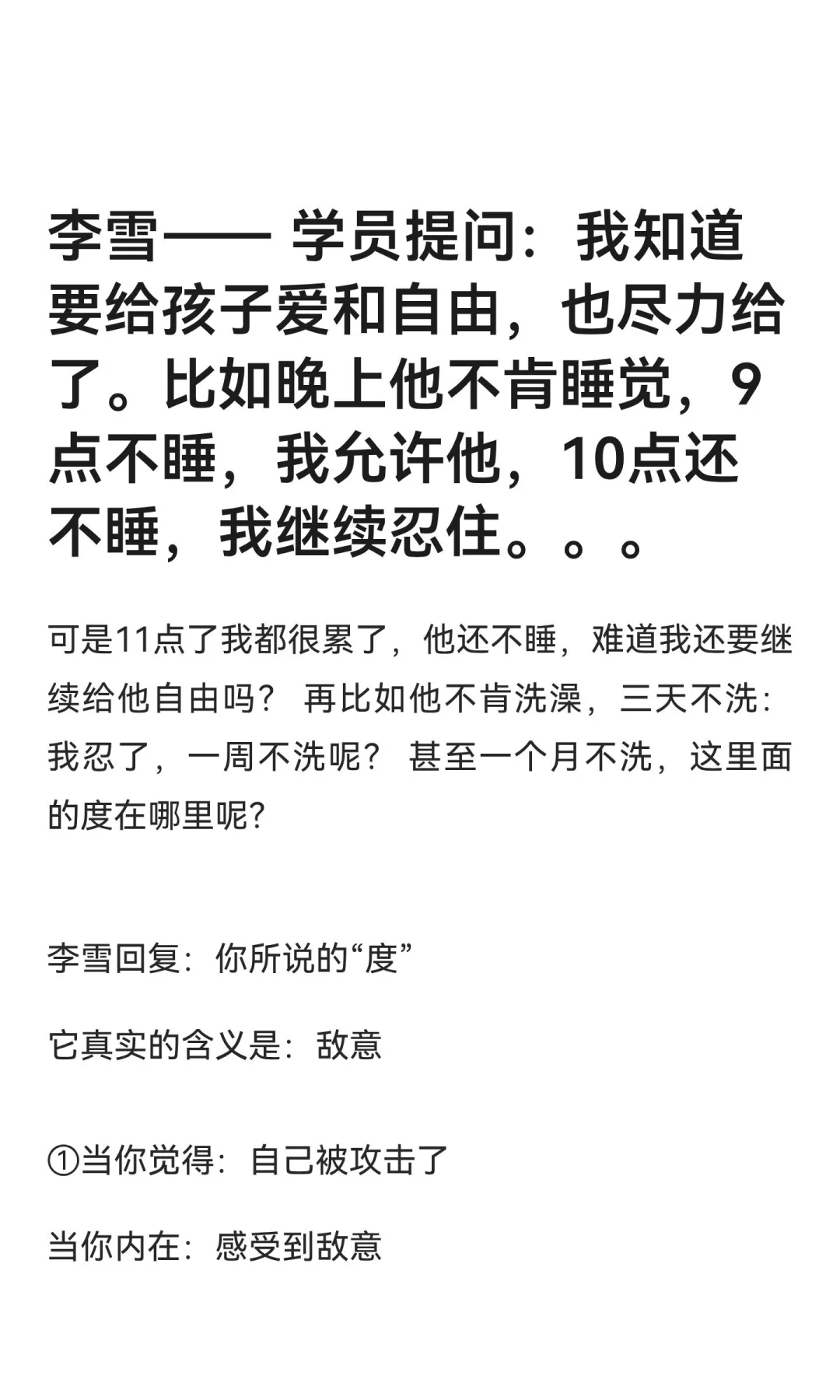 李雪—— 学员提问：我知道要给孩子爱和自