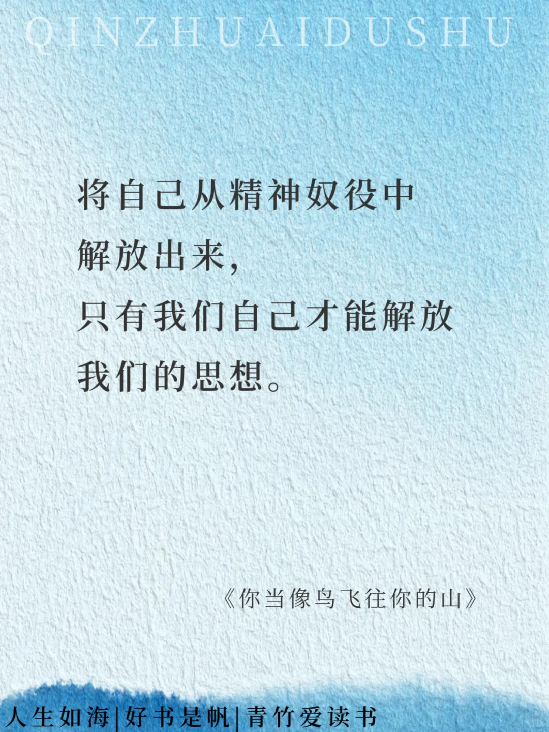如果把《你当像鸟飞往你的山》浓缩成16句