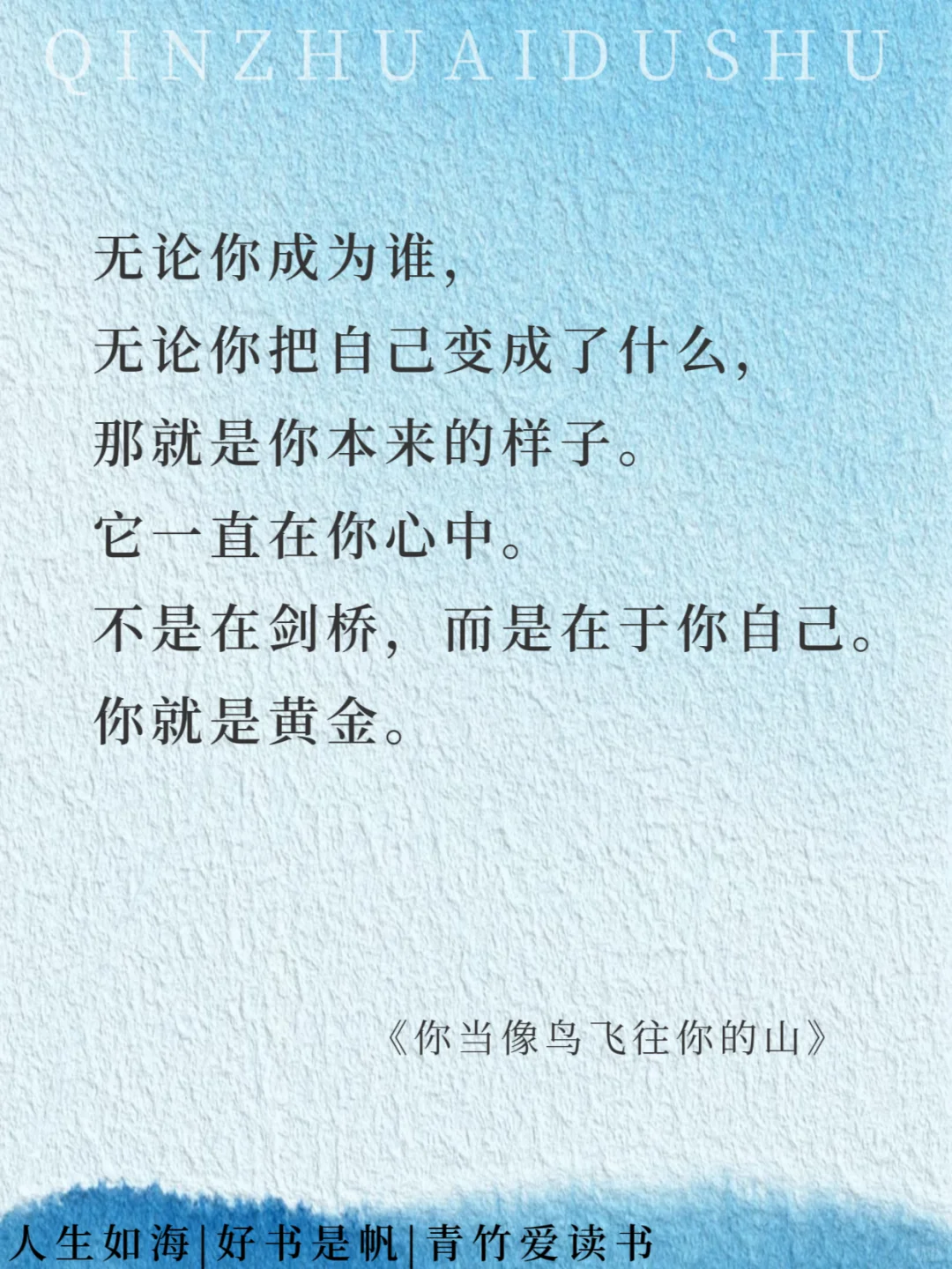 如果把《你当像鸟飞往你的山》浓缩成16句