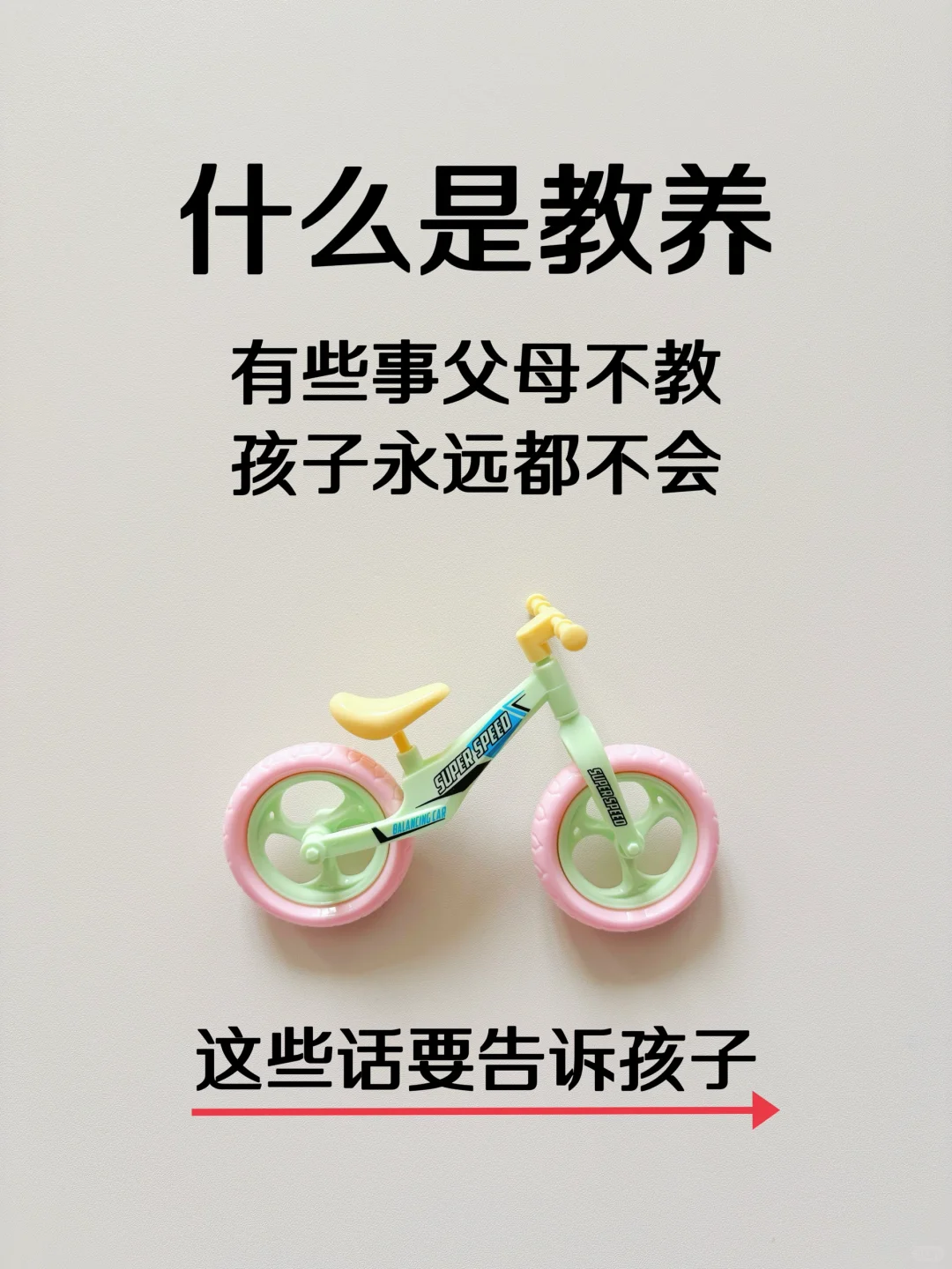 什么是教养？这些话要告诉孩子！