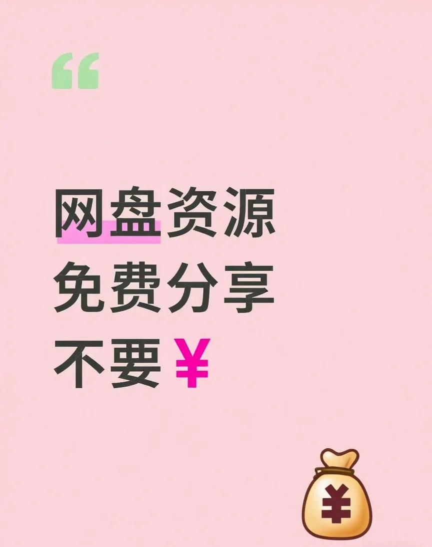 网盘资源免费大放送🎉，速来领取你的宝藏