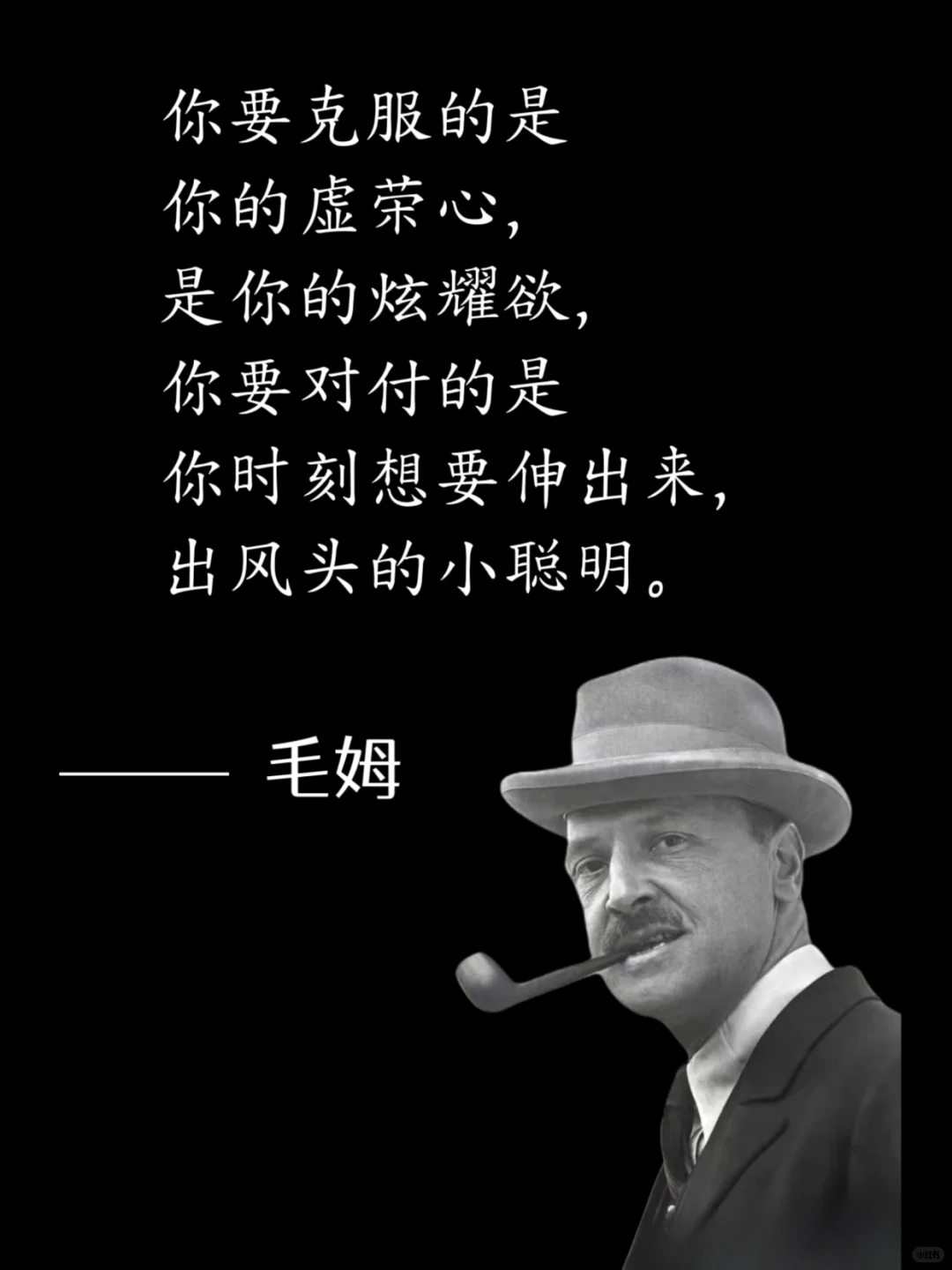 毒舌毛姆，骂人是真让人听不下去😭