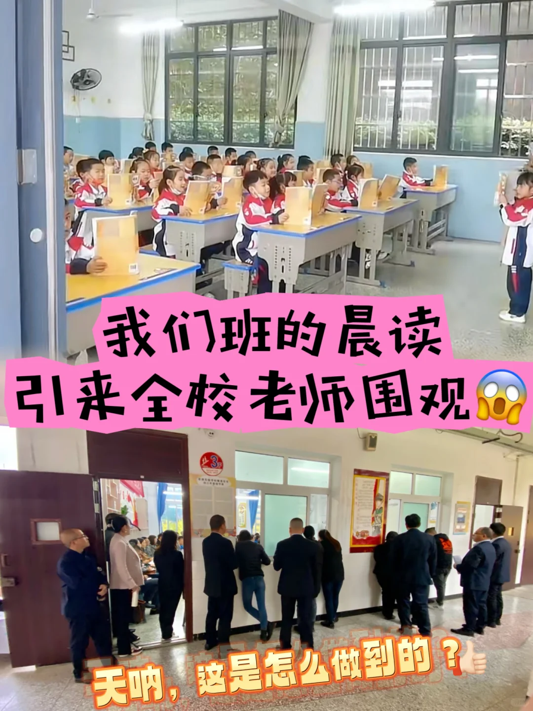 天呐❗我们班的早读引来全校老师围观😱