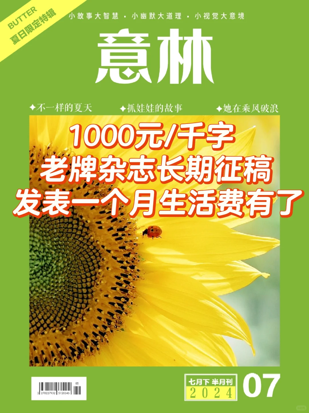1000元/千字，《意林》杂志长期征稿，易投