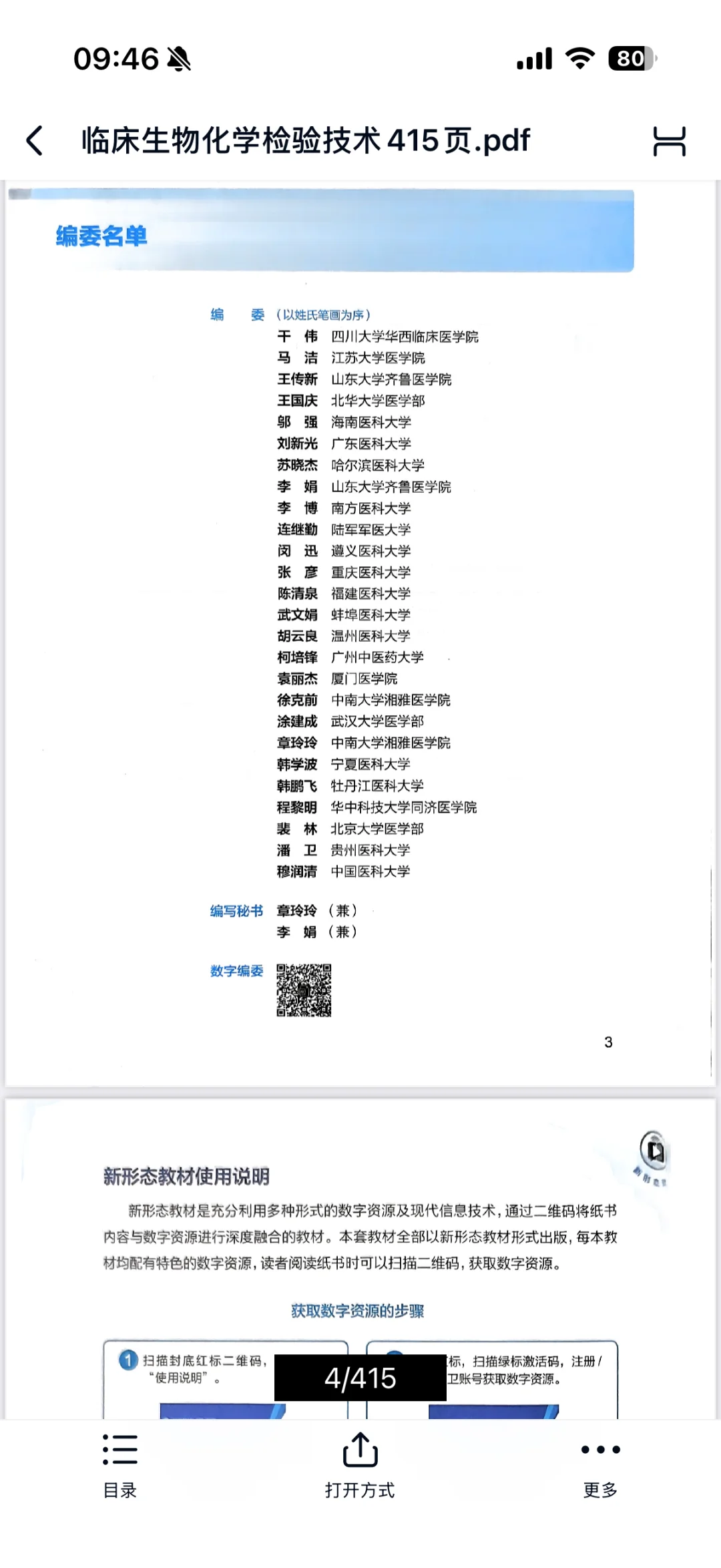 医学检验技术-人卫十四五教材pdf