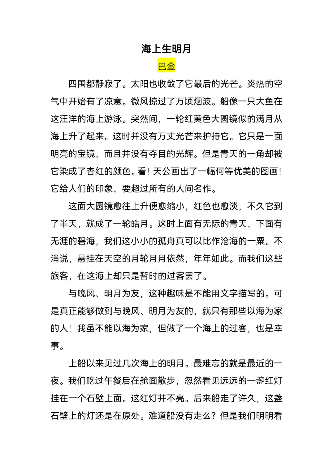 巴金《海上生明月》