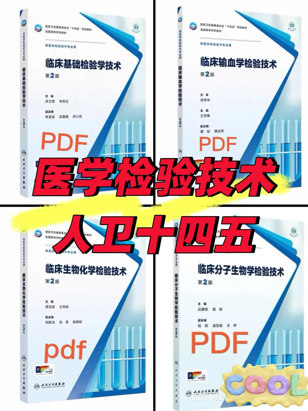 医学检验技术-人卫十四五教材pdf