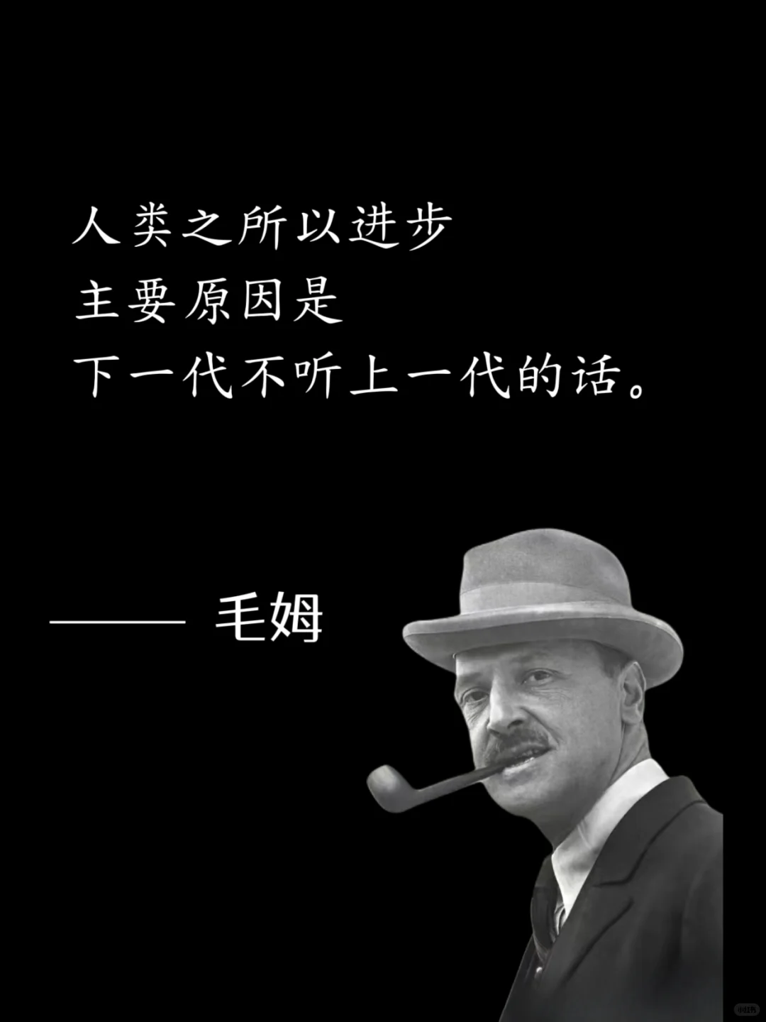 毒舌毛姆，骂人是真让人听不下去😭