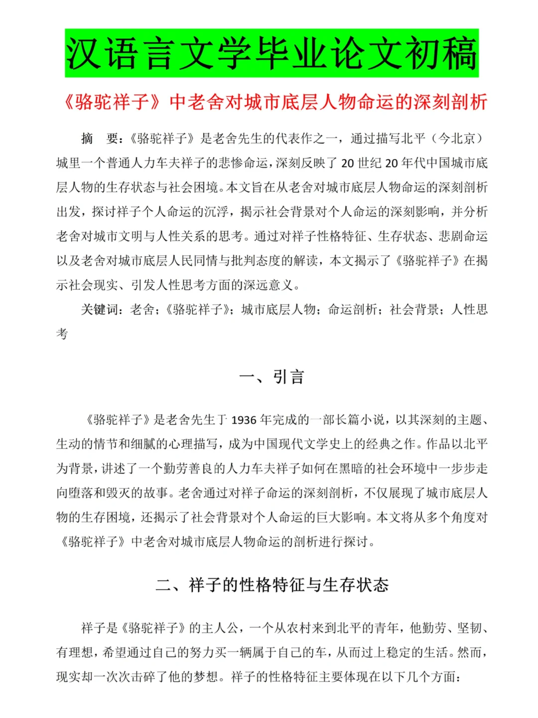 汉语文文学论文初稿🔥骆驼祥子作品分析