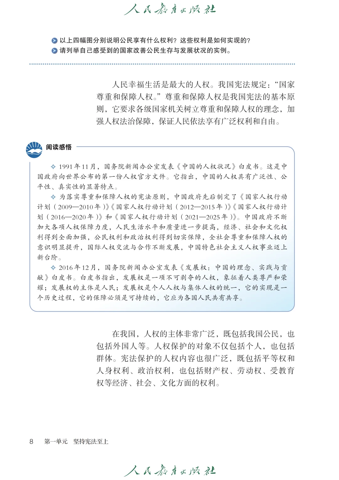 新道德与法治八年级上册高清分享电子版教材
