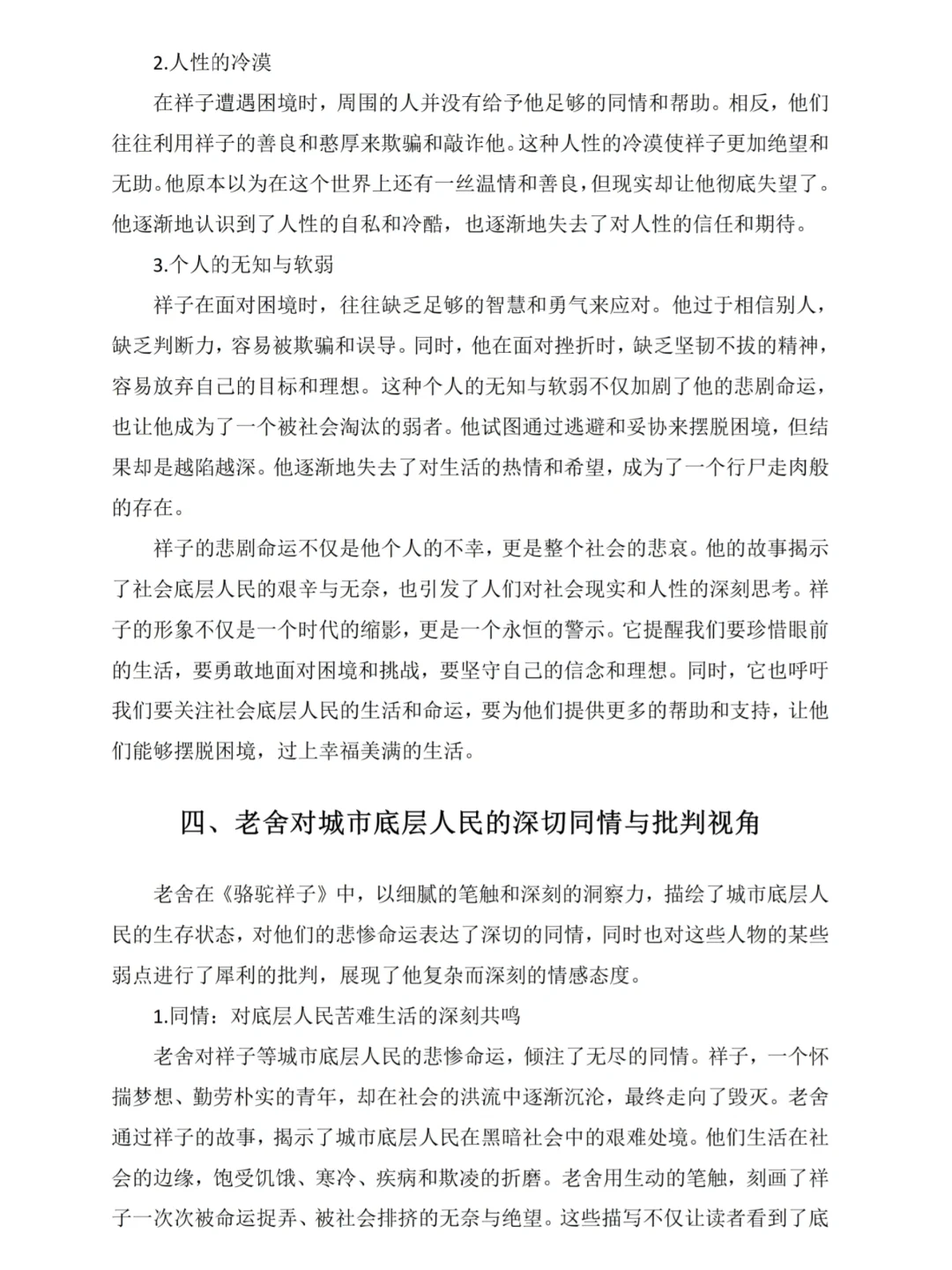 汉语文文学论文初稿🔥骆驼祥子作品分析